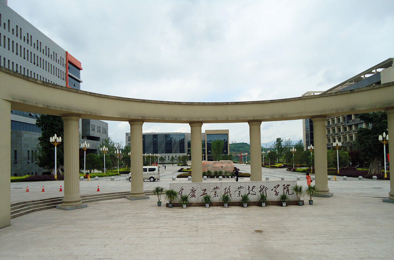 重庆工业职业技术学院工职院