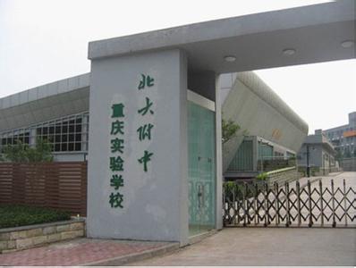 北大附中重庆实验学校(重庆为明学校)