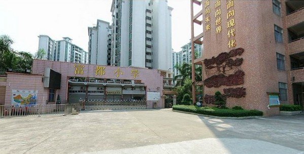 广州市番禺区市桥富都小学