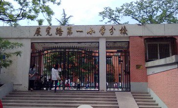 北京展览路第一小学展一小原百万庄小学