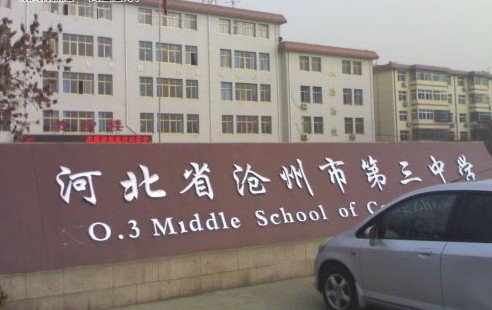 【沧州市第三中学】录取分数线2023年