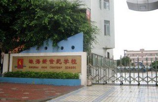 珠海市新世纪学校图片