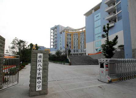 以招生简章为准院校地址:重庆市江北区石马河宏帆路学校介绍重庆八中